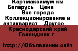 Картмаксимум км Беларусь › Цена ­ 60 - Все города Коллекционирование и антиквариат » Другое   . Краснодарский край,Геленджик г.